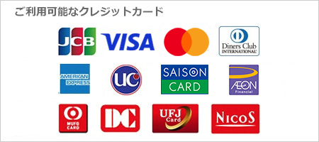 利用可能なクレジットカード VISA・MASTER・JCB・NICOS・American Express・DinersClub